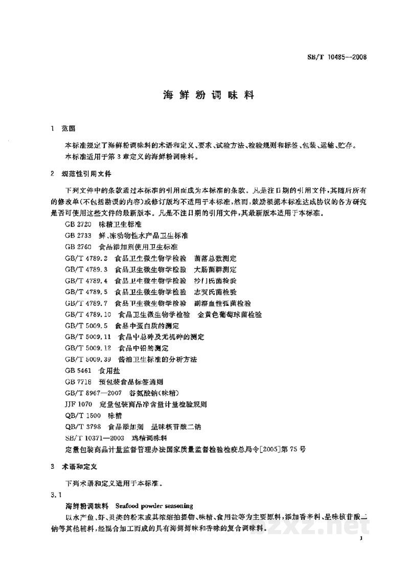 SB/T 10485-2008海鲜粉调味料 SB/T 10485-2008海鲜粉调味料
