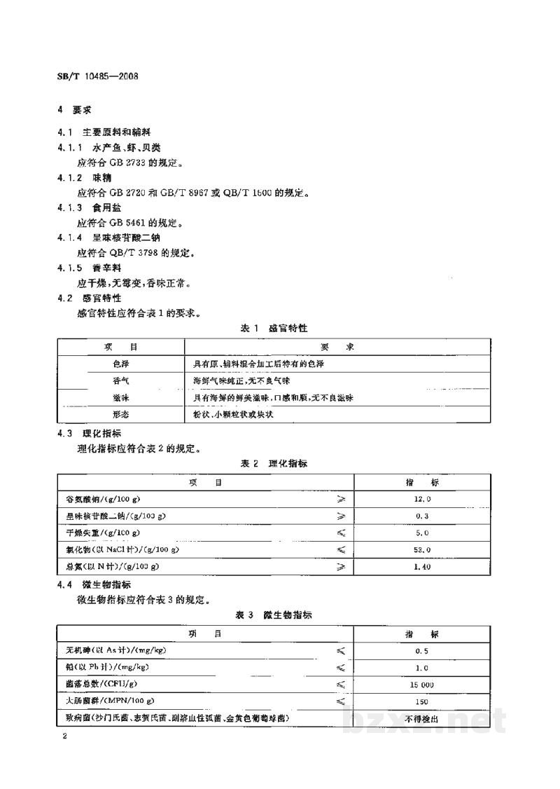 SB/T 10485-2008海鲜粉调味料 SB/T 10485-2008海鲜粉调味料