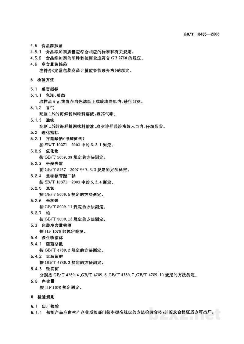 SB/T 10485-2008海鲜粉调味料 SB/T 10485-2008海鲜粉调味料