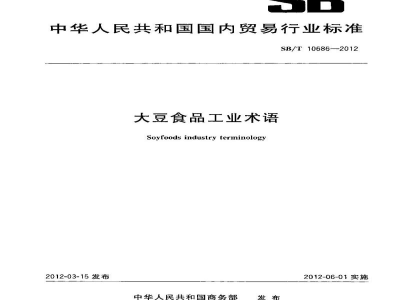 SB/T 10686-2012大豆食品工业术语