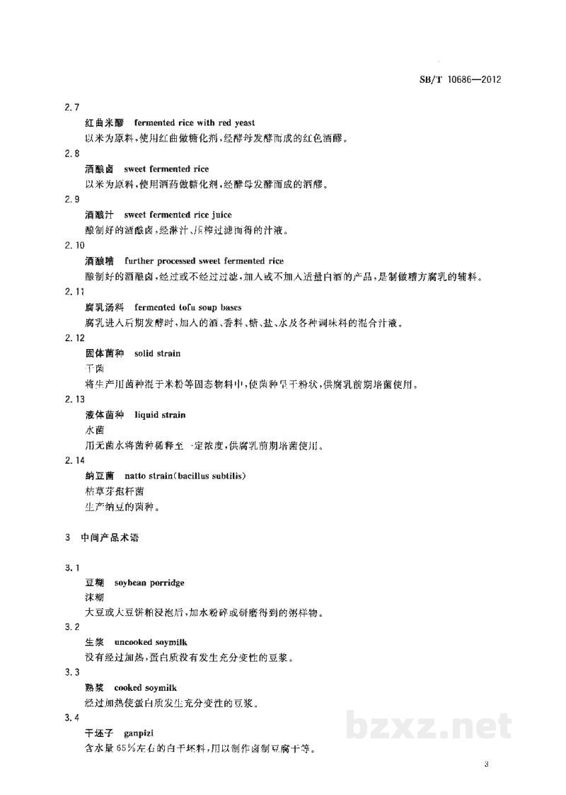 SB/T 10686-2012大豆食品工业术语 SB/T 10686-2012大豆食品工业术语