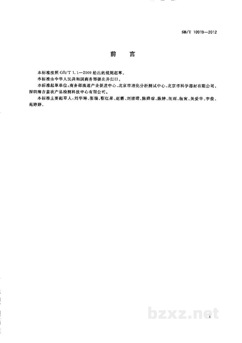 SB/T 10919-2012农产品批发市场检测室技术规范 SB/T 10919-2012农产品批发市场检测室技术规范