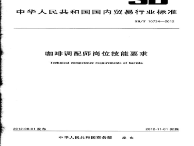 SB/T 10734-2012咖啡调配师岗位技能要求