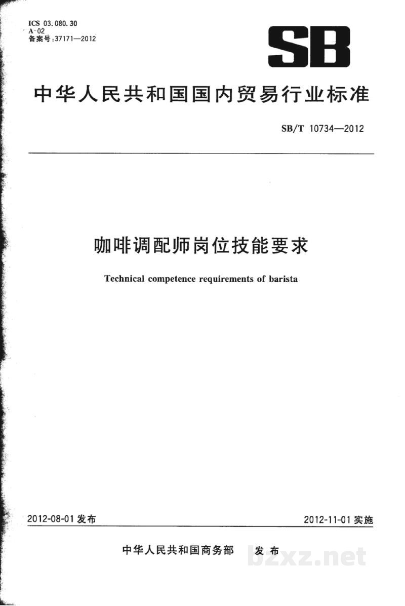 SB/T 10734-2012咖啡调配师岗位技能要求 SB/T 10734-2012咖啡调配师岗位技能要求