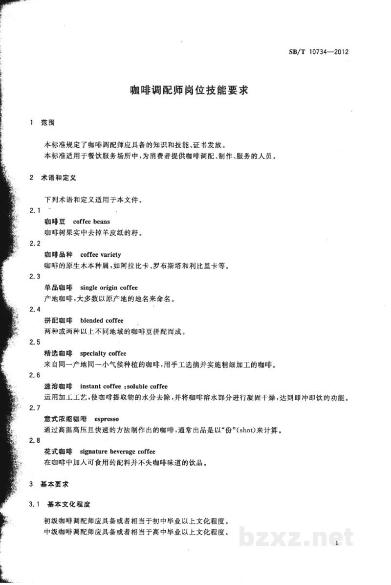 SB/T 10734-2012咖啡调配师岗位技能要求 SB/T 10734-2012咖啡调配师岗位技能要求