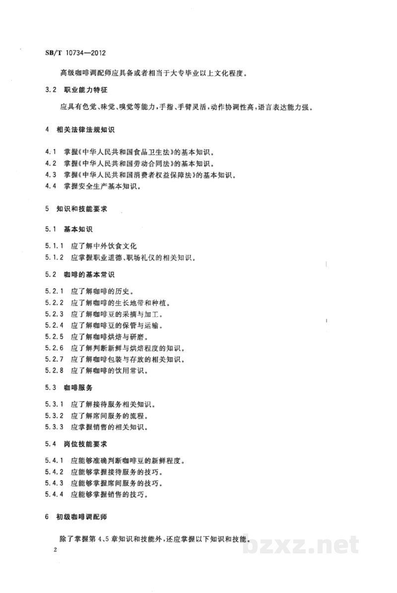 SB/T 10734-2012咖啡调配师岗位技能要求 SB/T 10734-2012咖啡调配师岗位技能要求