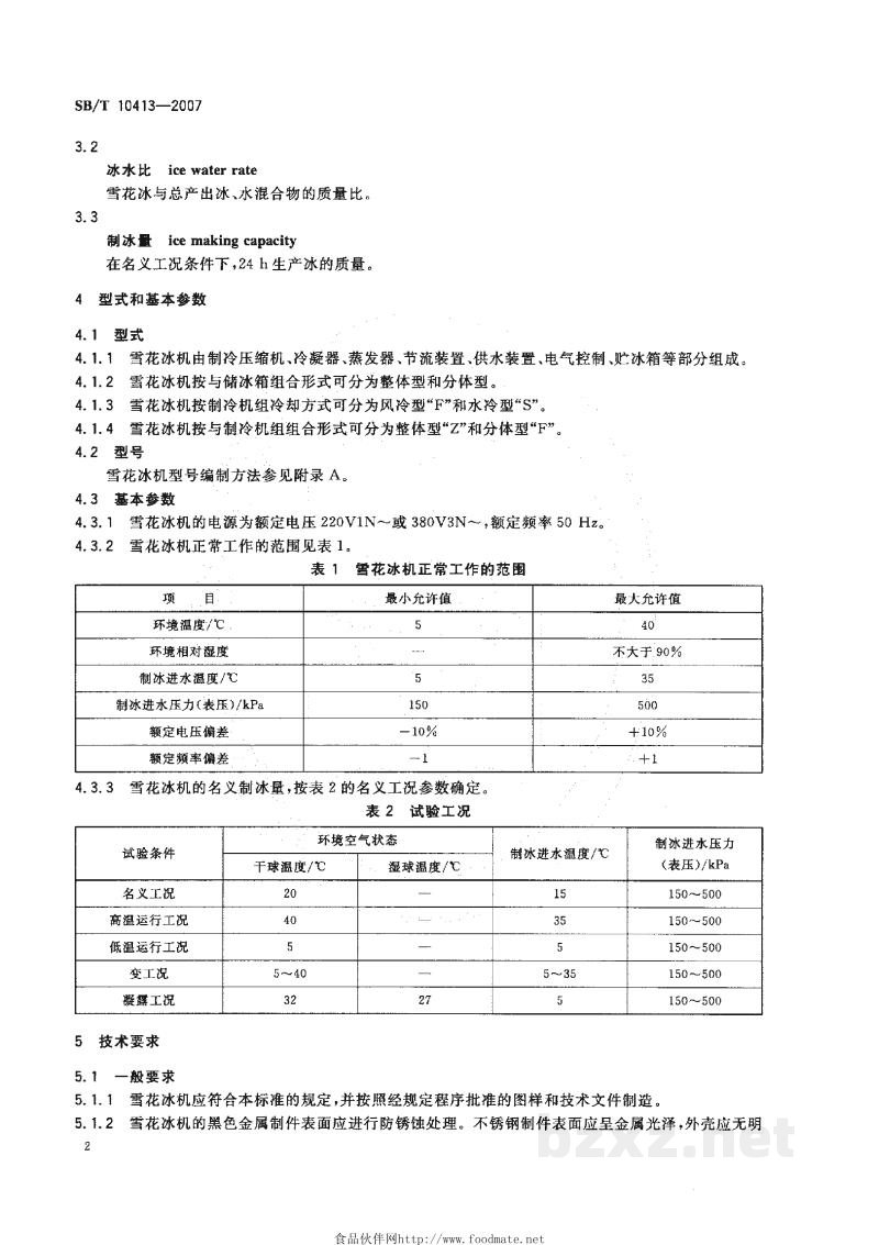 SB/T 10413-2007雪花冰制冰机 SB/T 10413-2007雪花冰制冰机