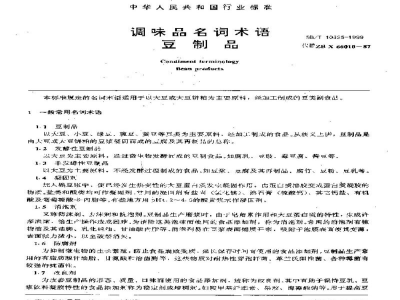 SB/T 10325-1999调味品名词术语豆制品