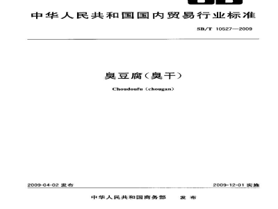 SB/T 10527-2009臭豆腐(臭干)