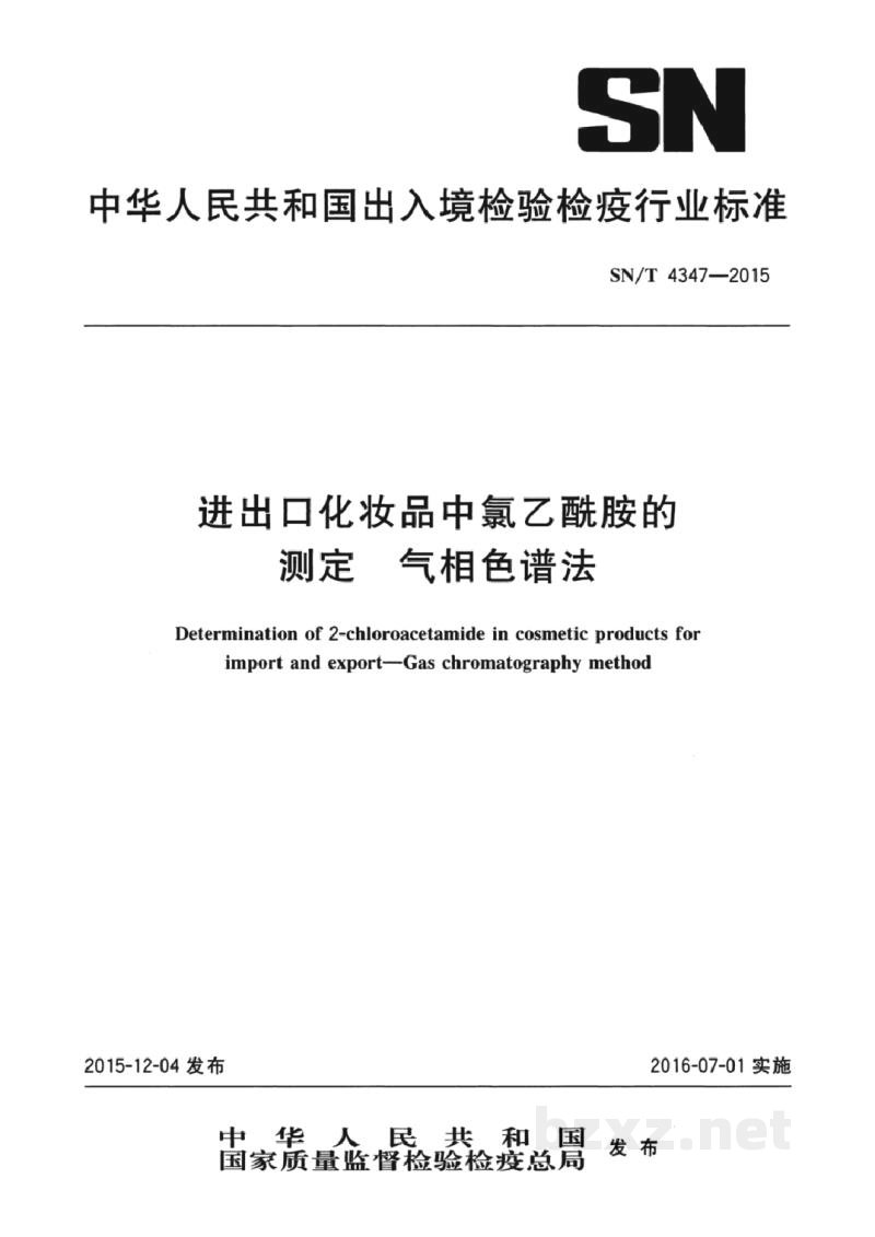 SN/T 4347-2015进出口化妆品中氯乙酰胺的测定 气相色谱法 SN/T 4347-2015进出口化妆品中氯乙酰胺的测定 气相色谱法