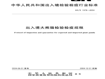 SN/T 1378-2004出入境大熊猫检验检疫规程