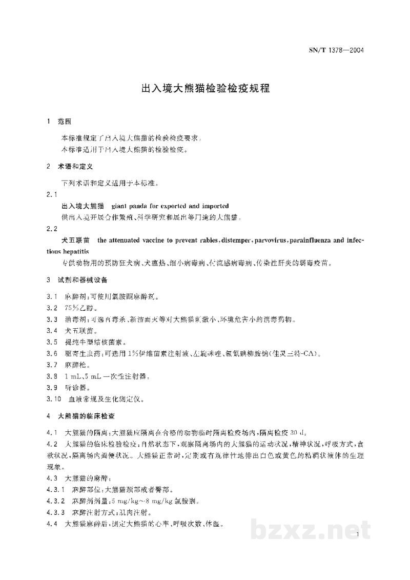 SN/T 1378-2004出入境大熊猫检验检疫规程 SN/T 1378-2004出入境大熊猫检验检疫规程
