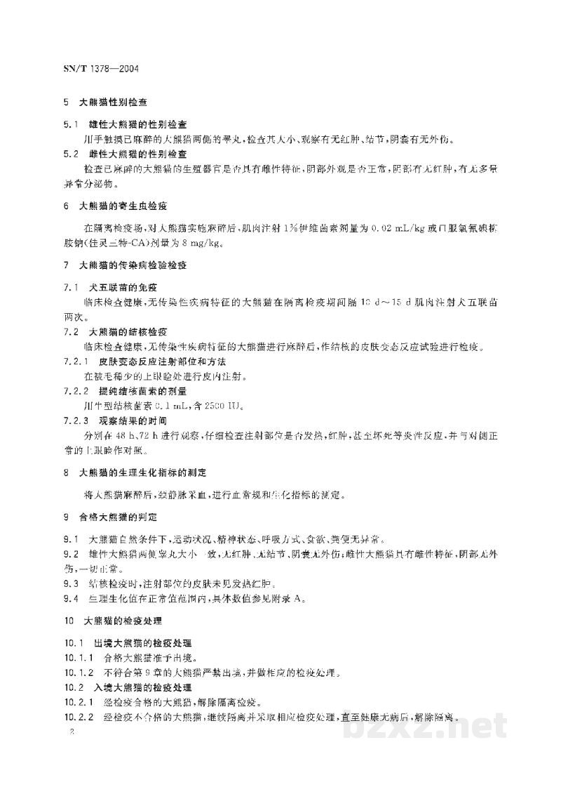 SN/T 1378-2004出入境大熊猫检验检疫规程 SN/T 1378-2004出入境大熊猫检验检疫规程