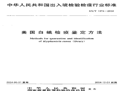 SN/T 1374-2004美国白蛾检疫鉴定方法