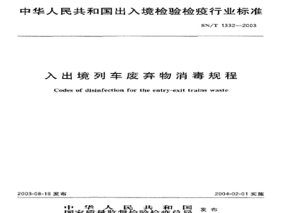 SN/T 1332-2003入出境列车废弃物消毒规程