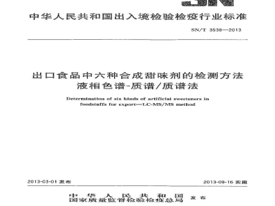 SN/T 3538-2013出口食品中六种合成甜味剂的检测方法　液相色谱-质谱/质谱法