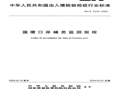 SN/T 1313-2003国境口岸蝇类监测规程