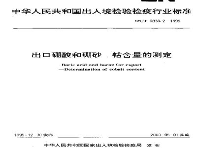 SN/T 0838.2-1999出口硼酸和硼砂　钴含量的测定