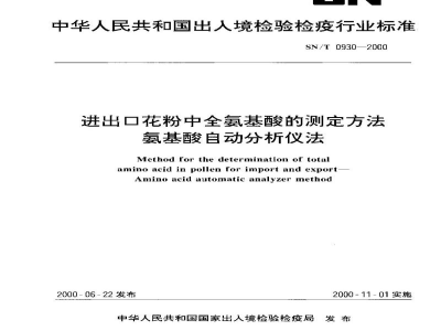 SN/T 0930-2000进出口花粉中全氨基酸的测定方法　氨基酸自动分析仪法