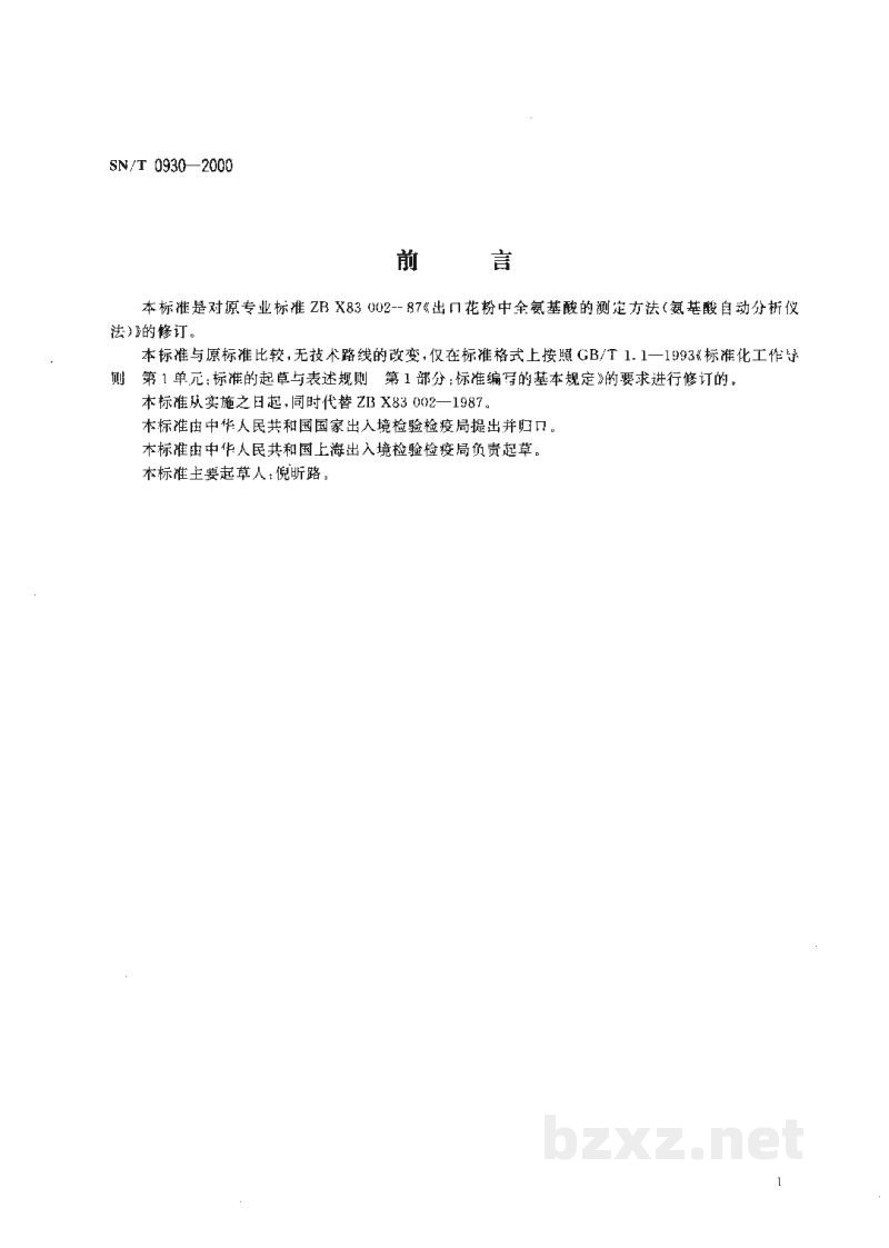 SN/T 0930-2000进出口花粉中全氨基酸的测定方法 氨基酸自动分析仪法 SN/T 0930-2000进出口花粉中全氨基酸的测定方法 氨基酸自动分析仪法