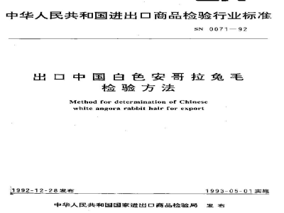 SN 0071-1992出口中国白色安哥拉兔毛检验方法