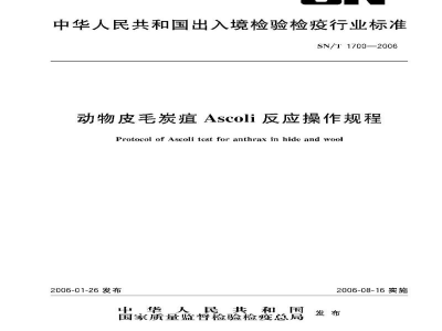 SN/T 1700-2006动物皮毛炭疽Ascoli反应操作规程