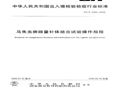 SN/T 1695-2006马焦虫病微量补体结合试验操作规程