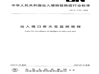 SN/T 1710-2006出入境口岸天花监测规程