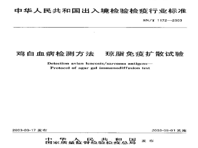 SN/T 1172-2003鸡白血病检测方法　琼脂免疫扩散试验