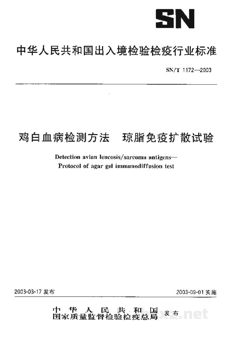SN/T 1172-2003鸡白血病检测方法 琼脂免疫扩散试验 SN/T 1172-2003鸡白血病检测方法 琼脂免疫扩散试验