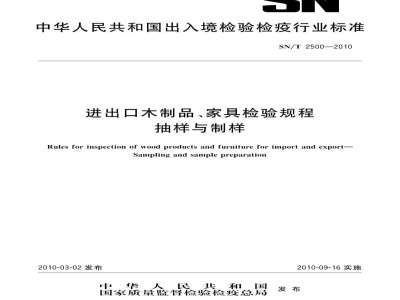SN/T 2500-2010进出口木制品、家具检验规程　抽样与制样