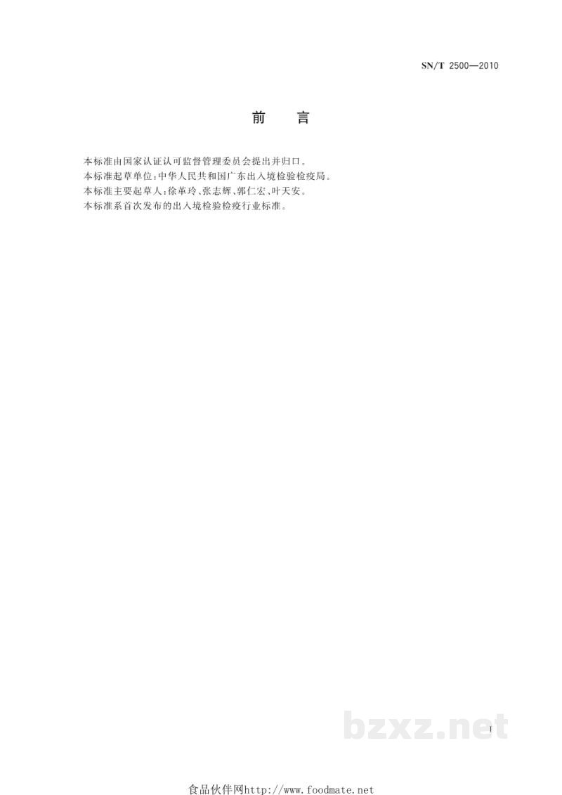 SN/T 2500-2010进出口木制品、家具检验规程 抽样与制样 SN/T 2500-2010进出口木制品、家具检验规程 抽样与制样