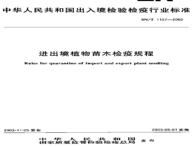 SN/T 1157-2002进出境植物苗木检疫规程