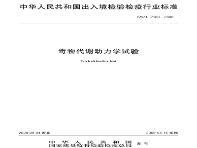 SN/T 2180-2008毒物代谢动力学试验