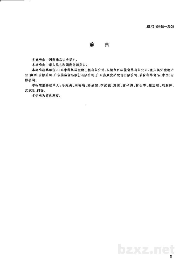 SB/T 10458-2008鸡汁调味料