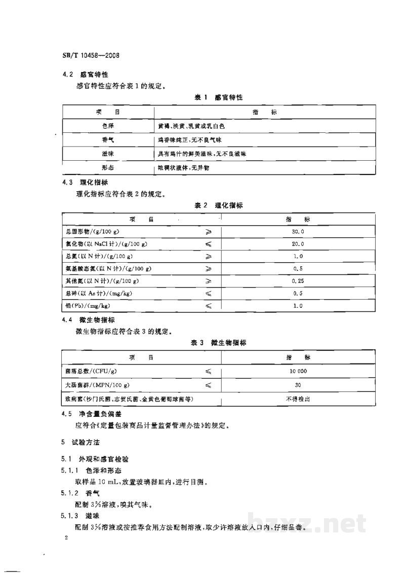 SB/T 10458-2008鸡汁调味料