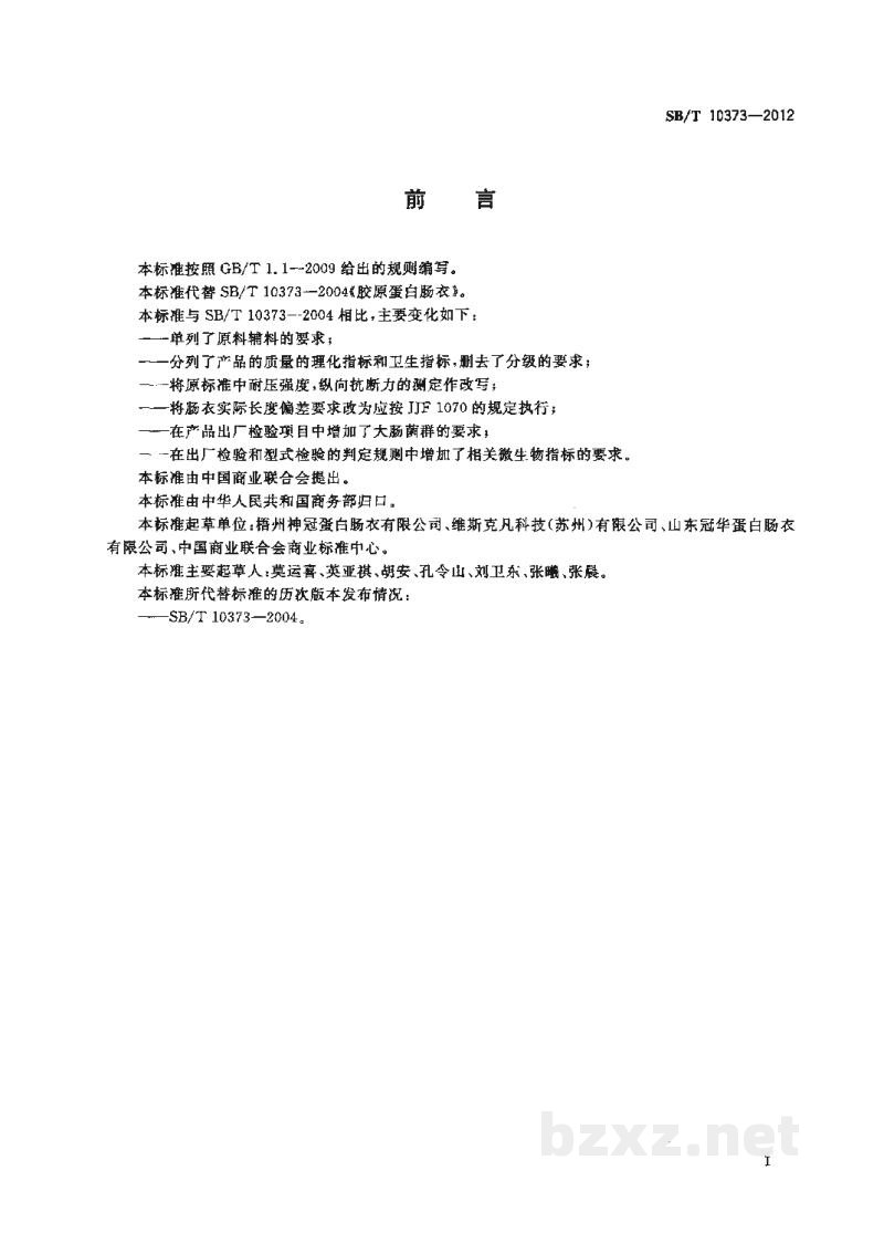 SB/T 10373-2012胶原蛋白肠衣 SB/T 10373-2012胶原蛋白肠衣