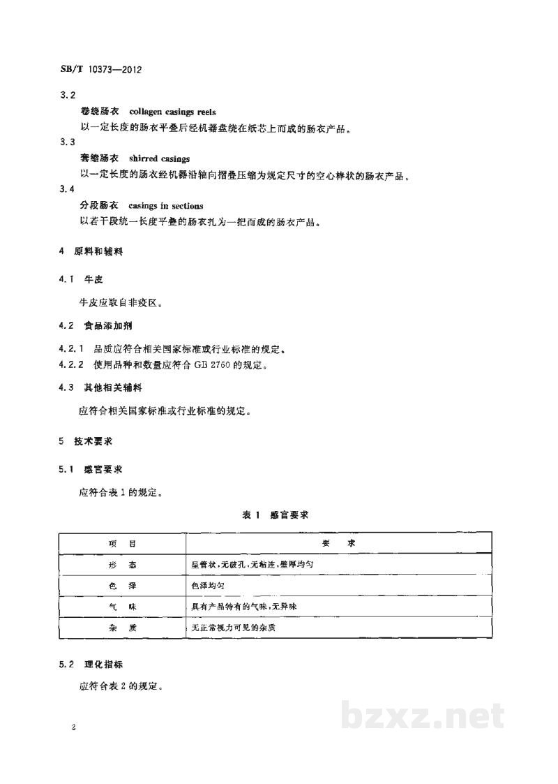 SB/T 10373-2012胶原蛋白肠衣 SB/T 10373-2012胶原蛋白肠衣