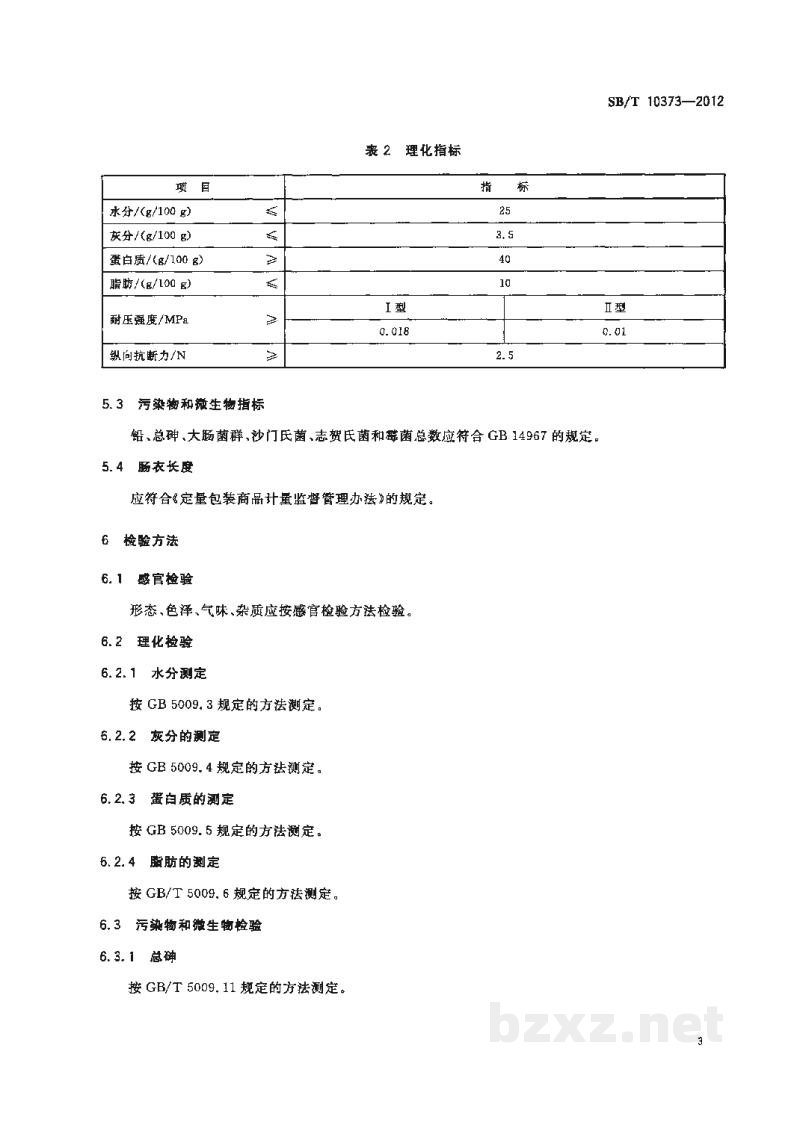 SB/T 10373-2012胶原蛋白肠衣 SB/T 10373-2012胶原蛋白肠衣