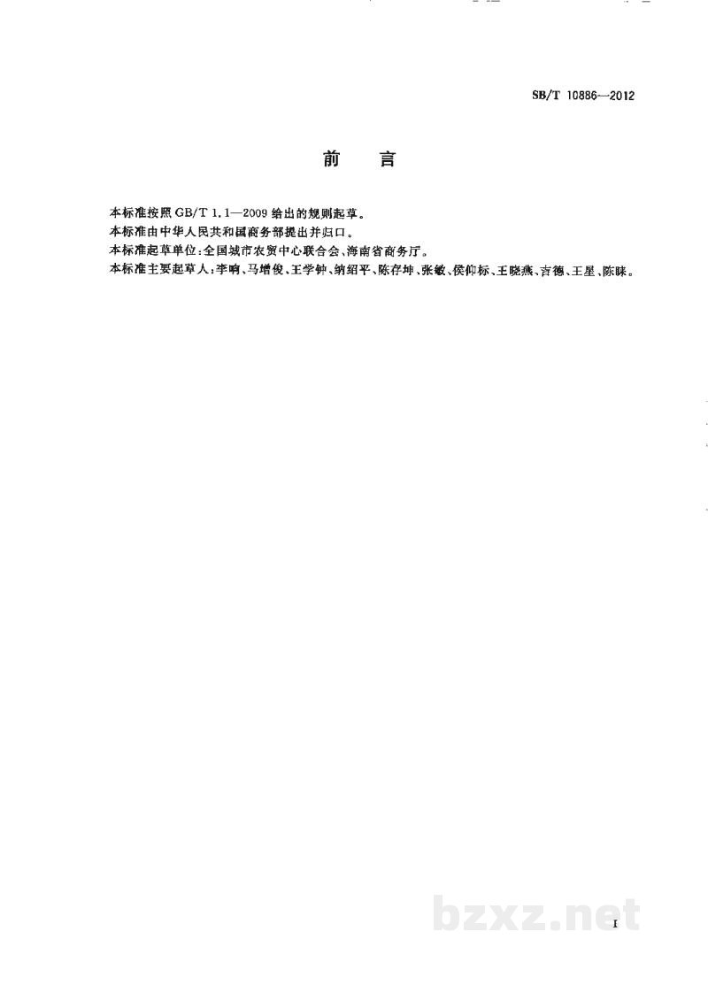 SB/T 10886-2012莲雾流通规范