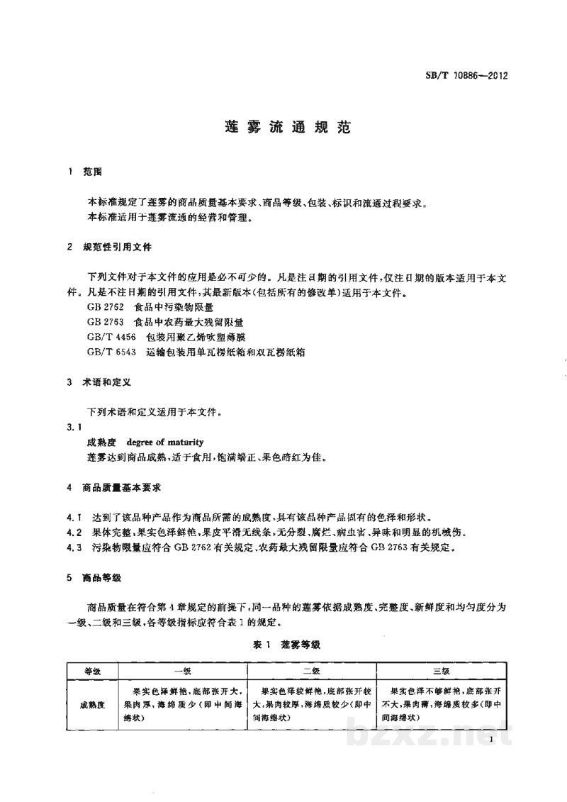 SB/T 10886-2012莲雾流通规范