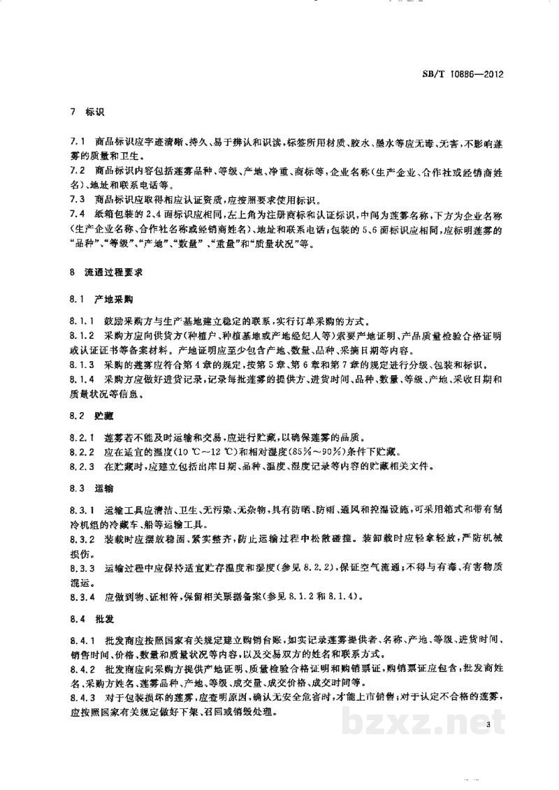 SB/T 10886-2012莲雾流通规范