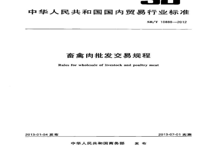 SB/T 10888-2012畜禽肉批发交易规程