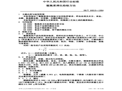 SB/T 10213-1994酱腌菜理化检验方法
