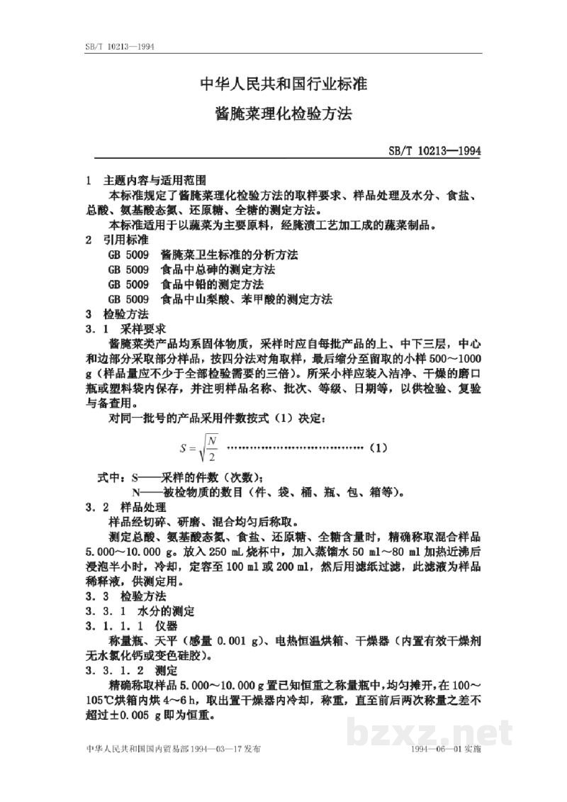 SB/T 10213-1994酱腌菜理化检验方法 SB/T 10213-1994酱腌菜理化检验方法