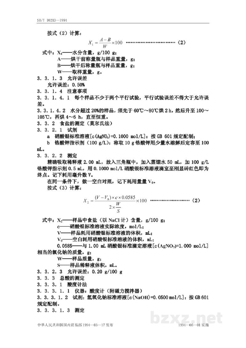 SB/T 10213-1994酱腌菜理化检验方法 SB/T 10213-1994酱腌菜理化检验方法