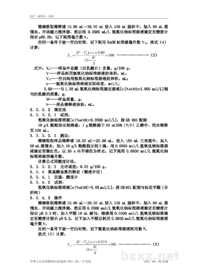 SB/T 10213-1994酱腌菜理化检验方法 SB/T 10213-1994酱腌菜理化检验方法