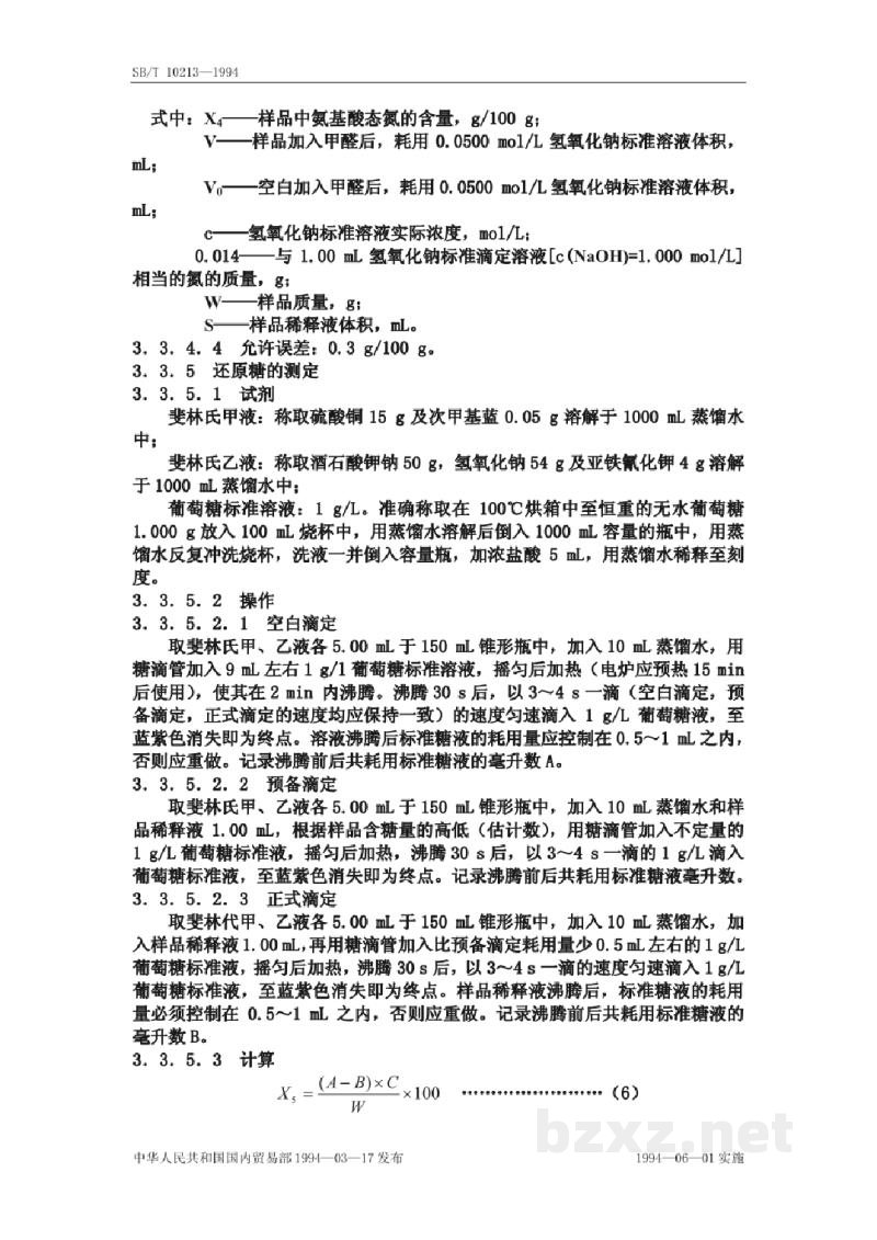SB/T 10213-1994酱腌菜理化检验方法 SB/T 10213-1994酱腌菜理化检验方法