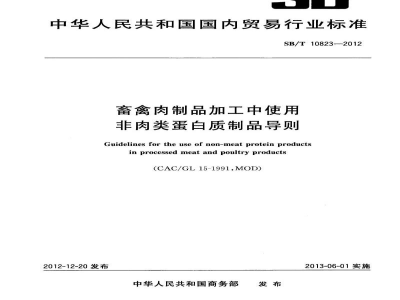 SB/T 10823-2012畜禽肉制品加工中使用非肉类蛋白质制品导则