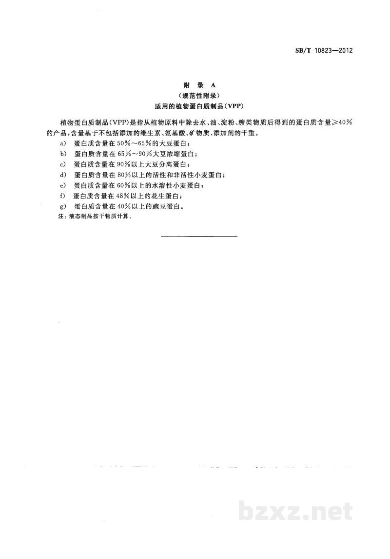SB/T 10823-2012畜禽肉制品加工中使用非肉类蛋白质制品导则 SB/T 10823-2012畜禽肉制品加工中使用非肉类蛋白质制品导则